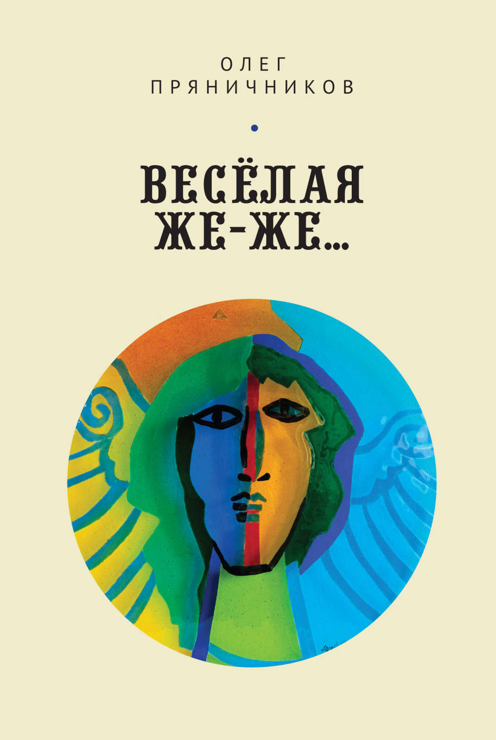 Обложка книги «Весёлая же-же… (сборник)»