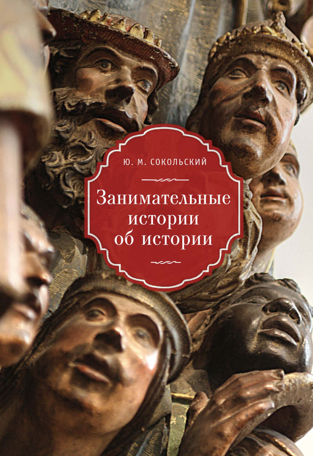 Обложка книги «Занимательные истории об истории»
