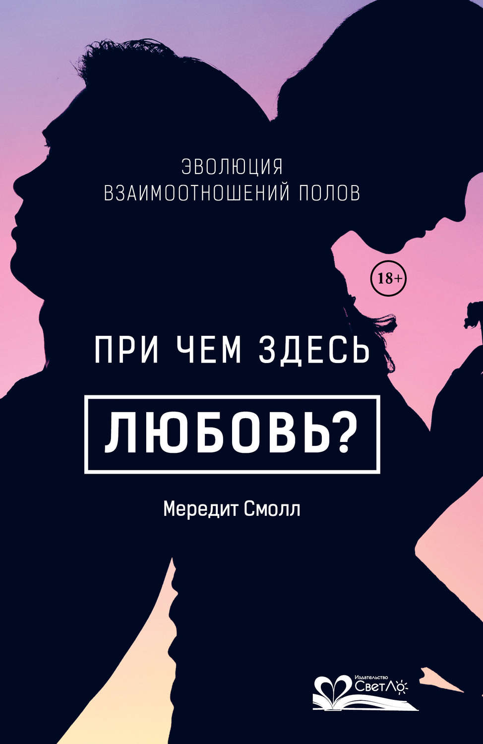 Обложка книги «При чем здесь любовь?»