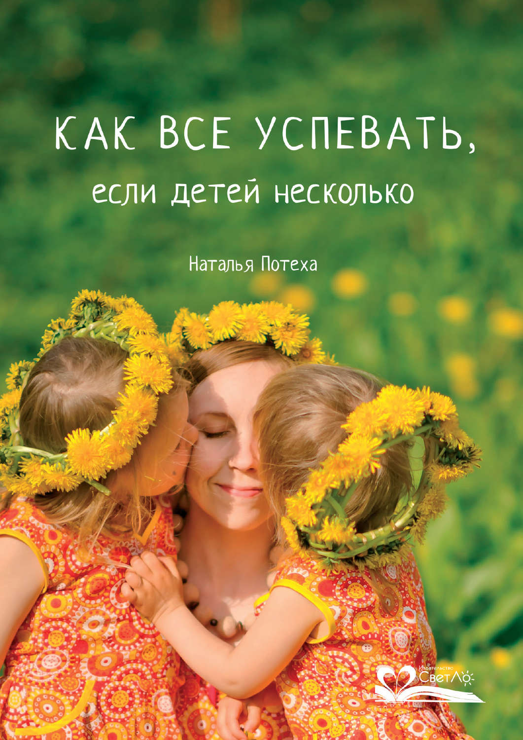 Обложка книги «Как все успевать, если детей несколько»