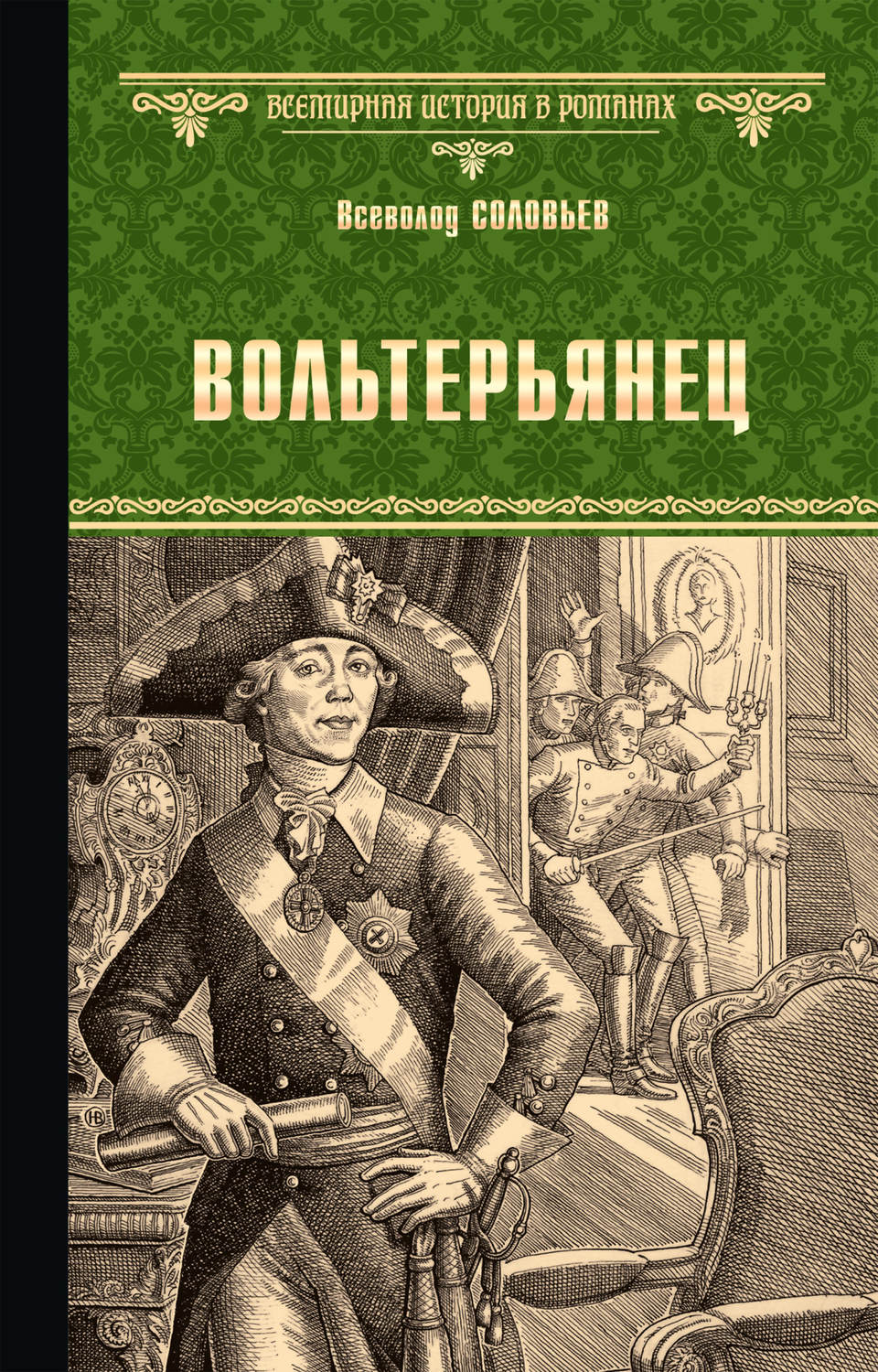 Обложка книги «Вольтерьянец»