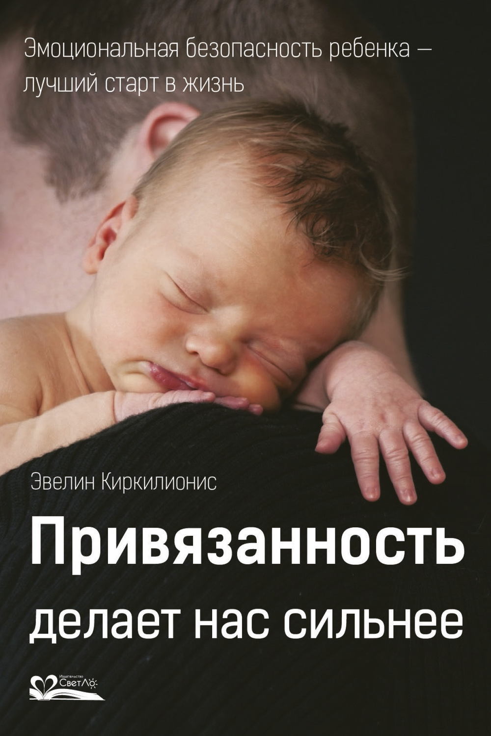 Обложка книги «Привязанность делает нас сильнее»
