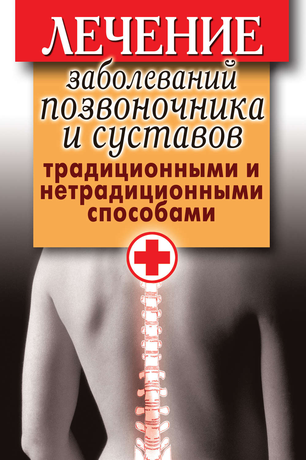 Обложка книги «Лечение заболеваний позвоночника и суставов традиционными и нетрадиционными способами»