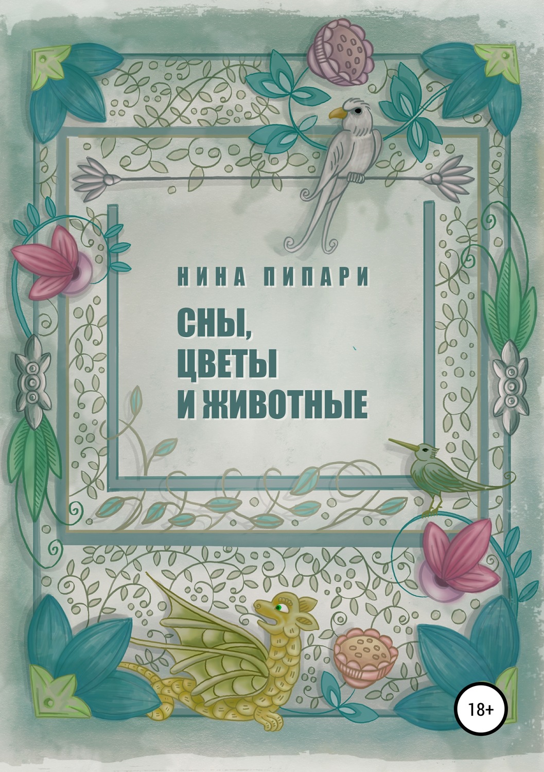 Обложка книги «Сны, цветы и животные»