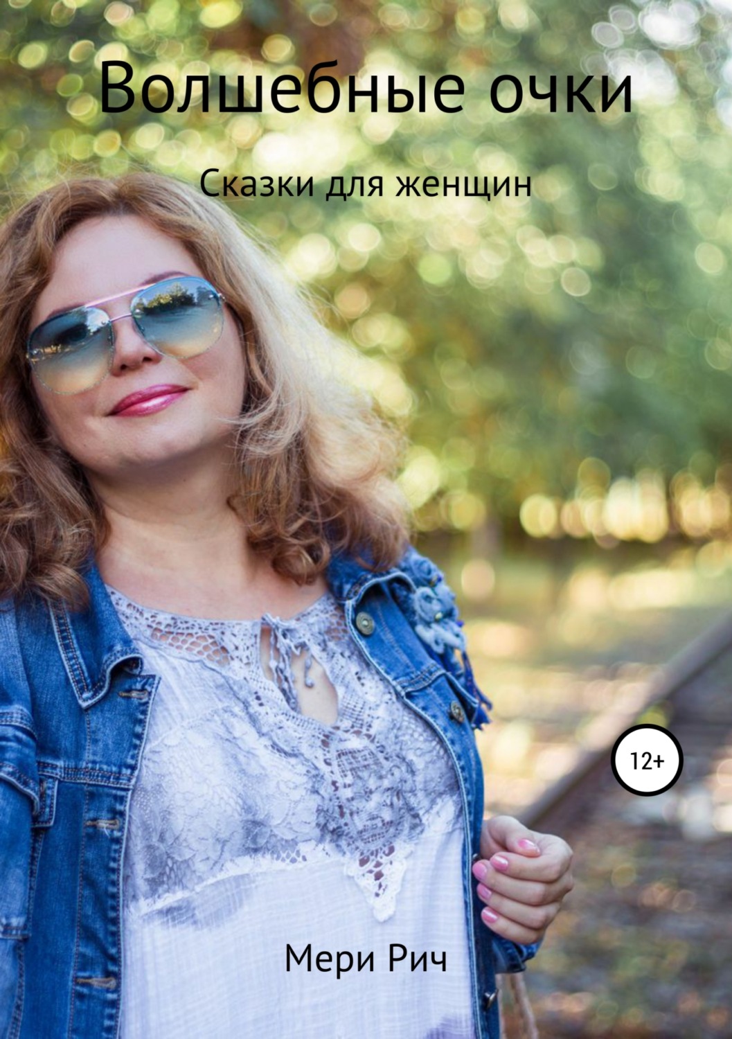 Обложка книги «Волшебные очки. Сказки для женщин. Мери Рич»