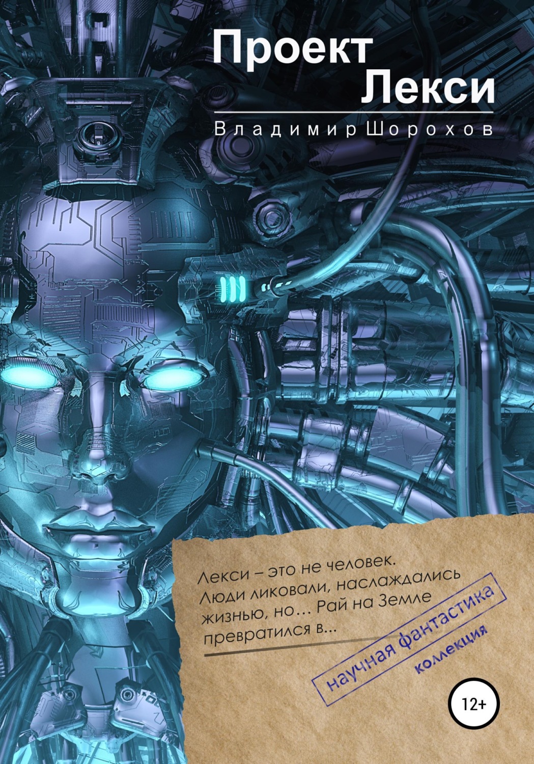 Обложка книги «Проект "Лекси"»