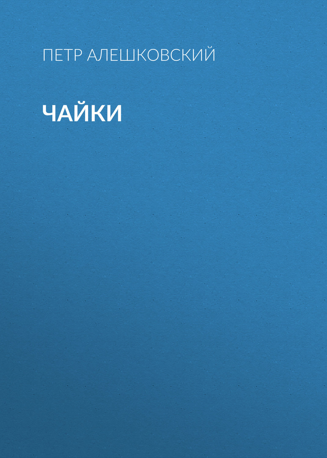 Обложка книги «Чайки»