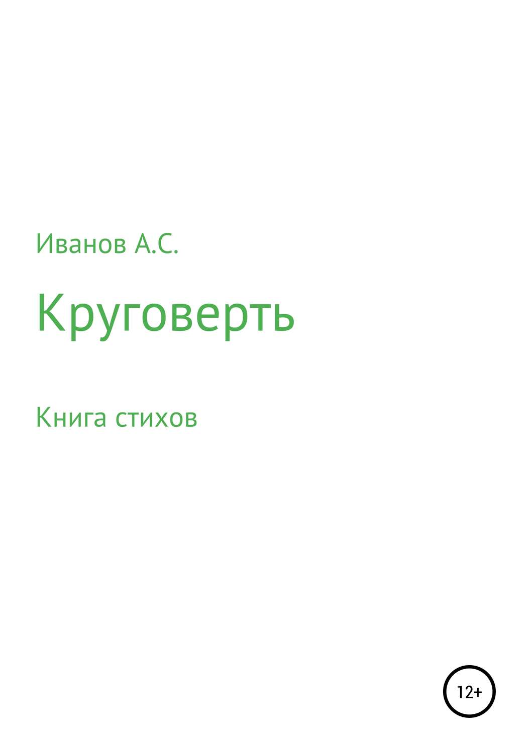Обложка книги «Круговерть»