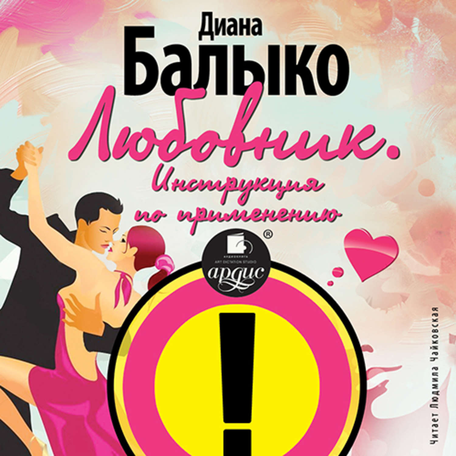 Обложка книги «Любовник. Инструкция по применению»
