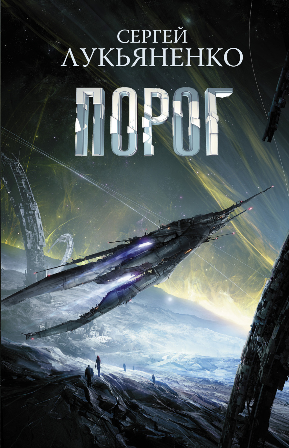 Обложка книги «Порог»