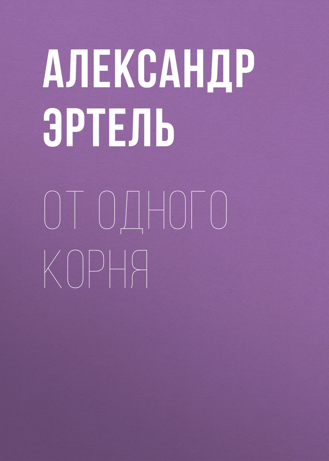 Обложка книги «От одного корня»