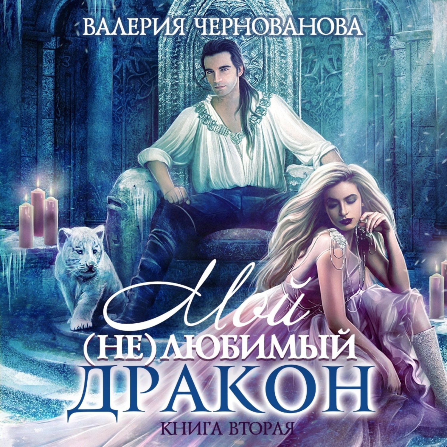 Обложка книги «Мой (не)любимый дракон. Выбор алианы»