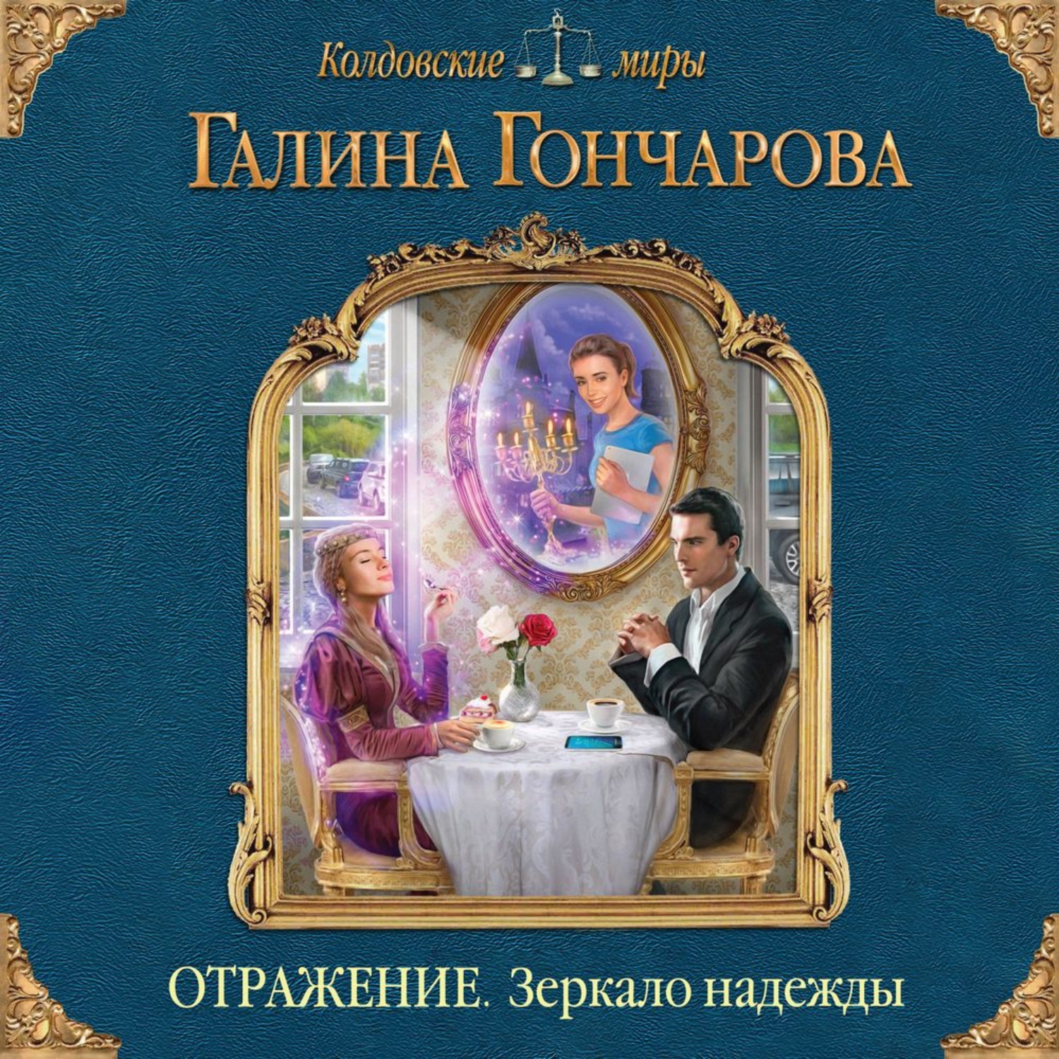 Обложка книги «Отражение. Зеркало надежды»