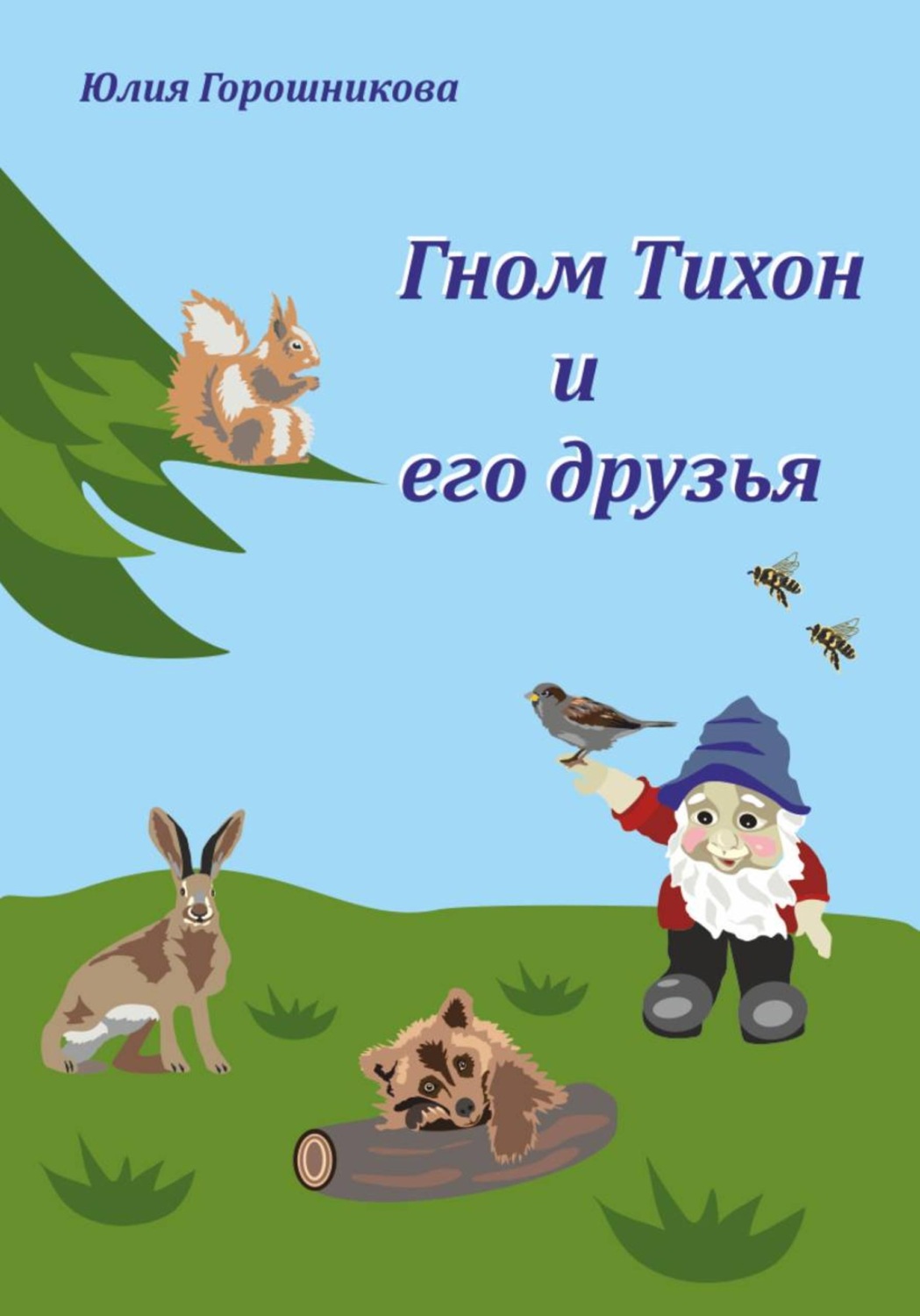 Обложка книги «Гном Тихон и его друзья»