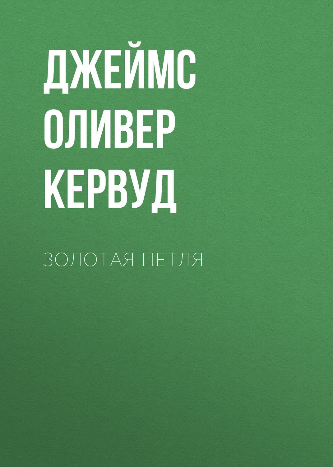 Обложка книги «Золотая петля»