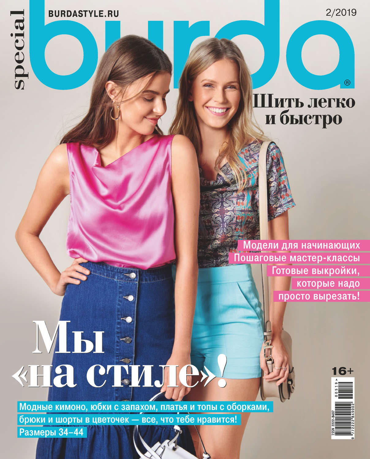 Обложка книги «Burda Special №05/2019»