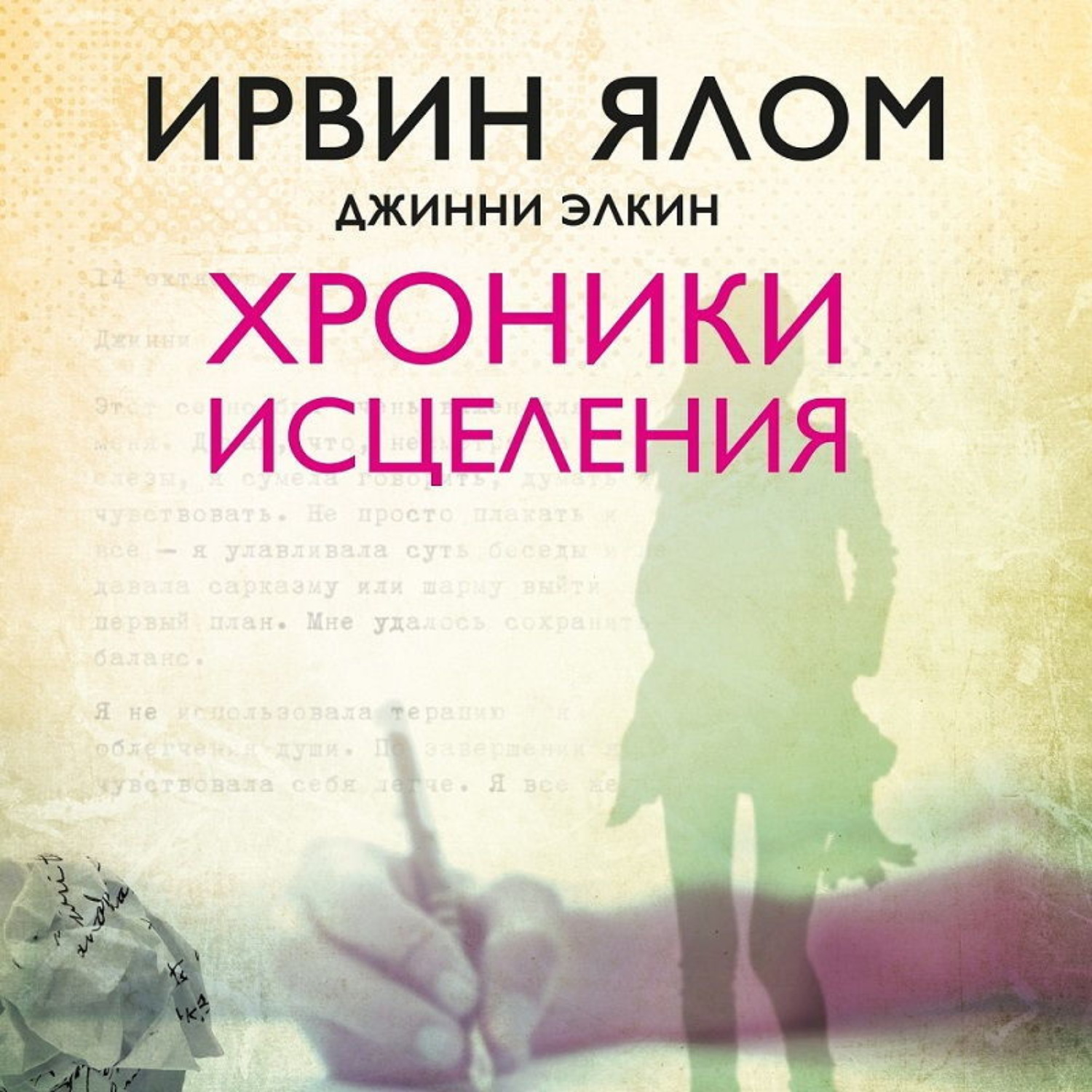 Обложка книги «Хроники исцеления»