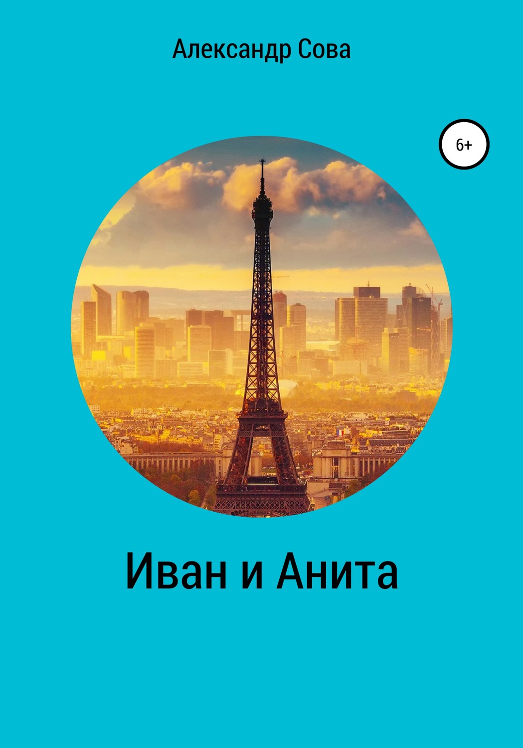 Обложка книги «Иван и Анита»
