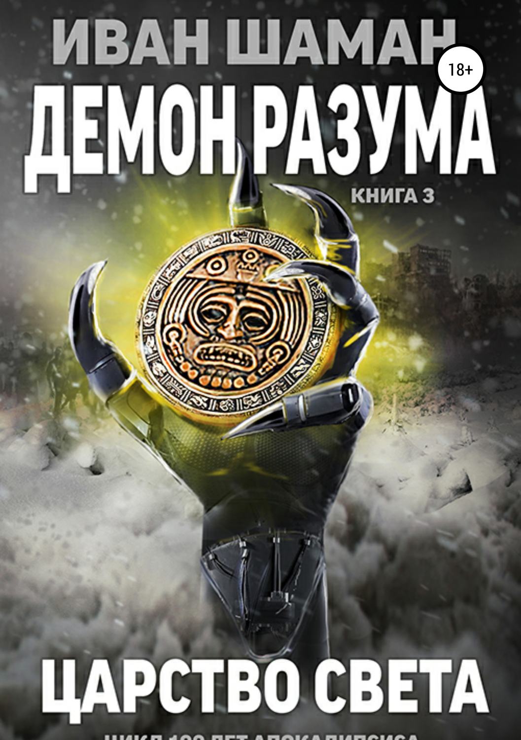 Обложка книги «Демон разума 3: Царство света»