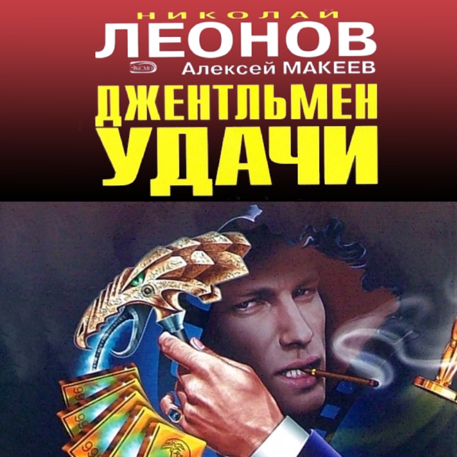 Обложка книги «Джентельмен удачи»