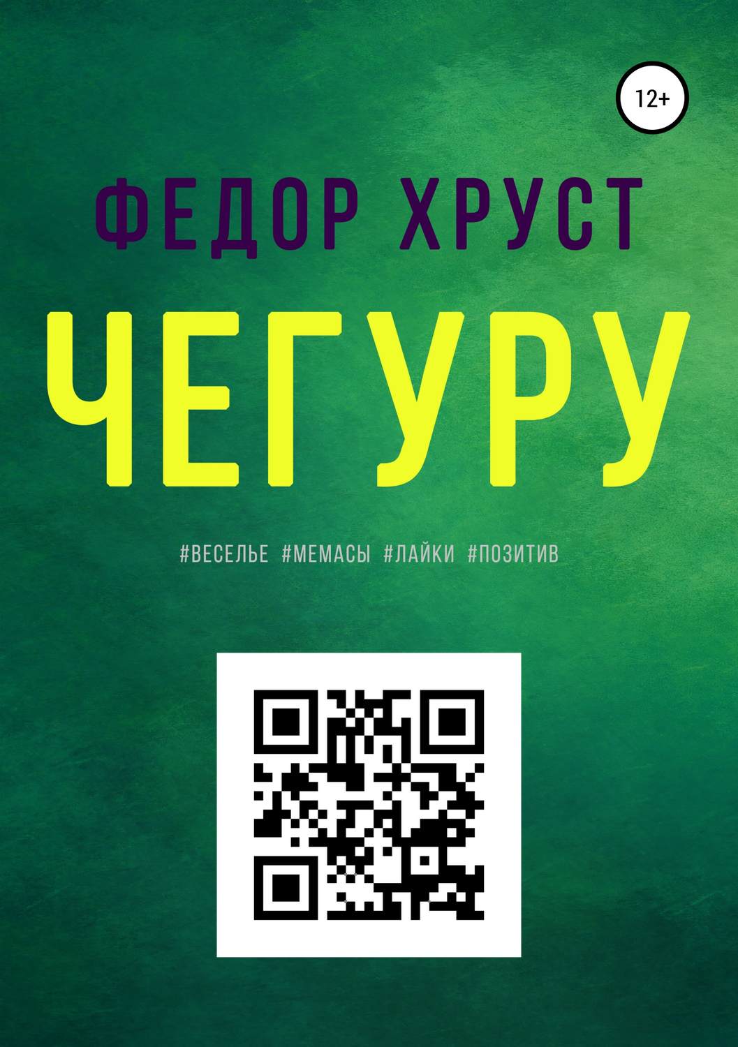 Обложка книги «Чегуру»