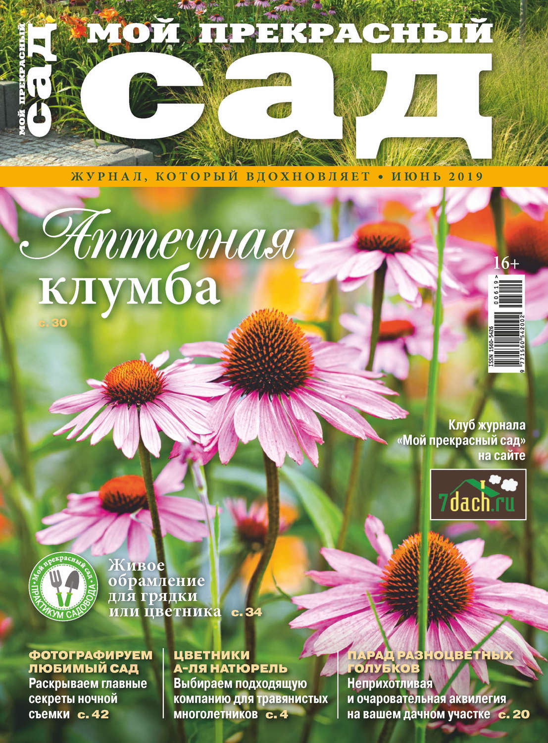 Обложка книги «Мой прекрасный сад №06/2019»