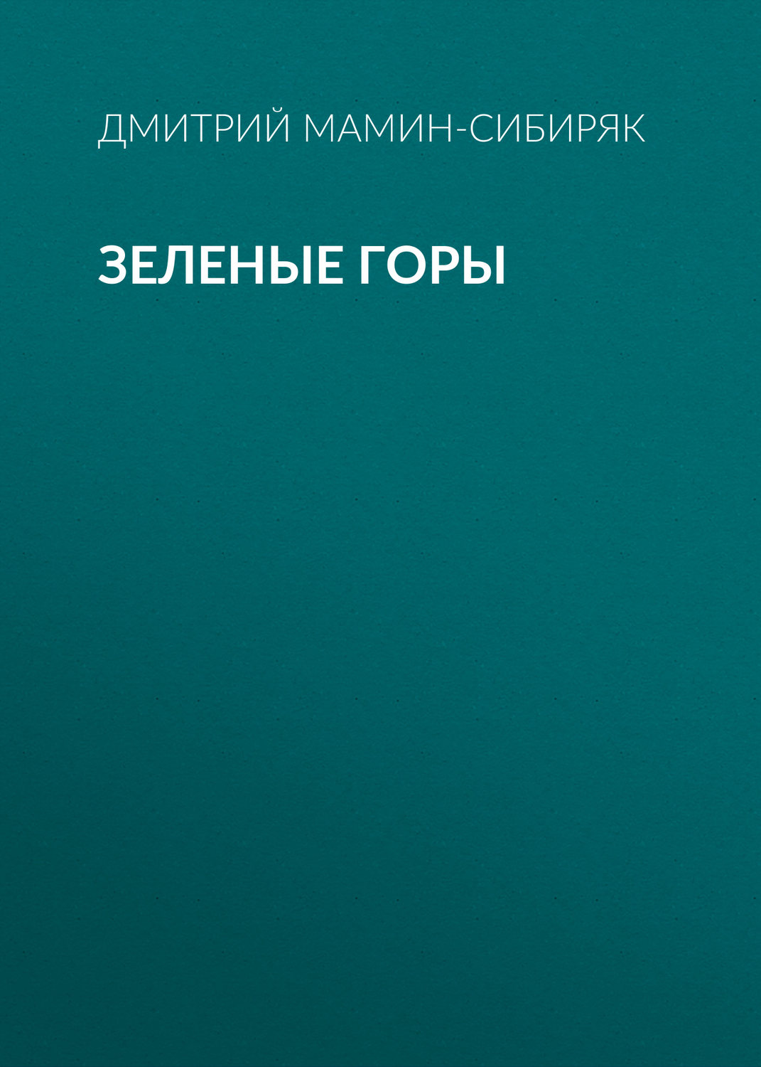 Обложка книги «Зеленые горы»