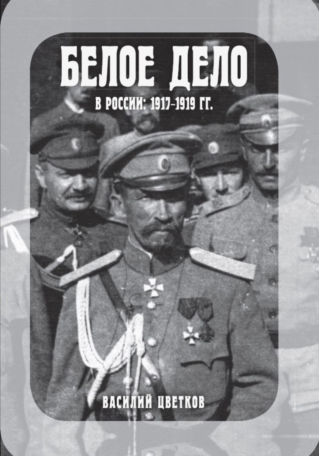 Обложка книги «Белое дело в России: 1917-1919 гг.»