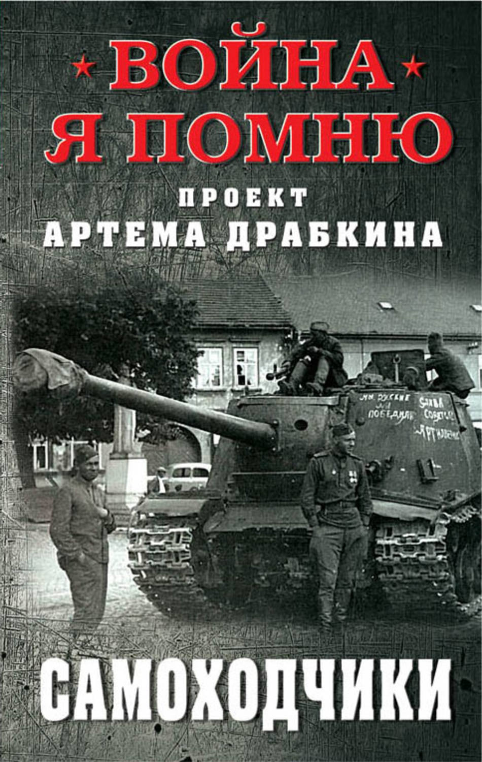 Обложка книги «Самоходчики»