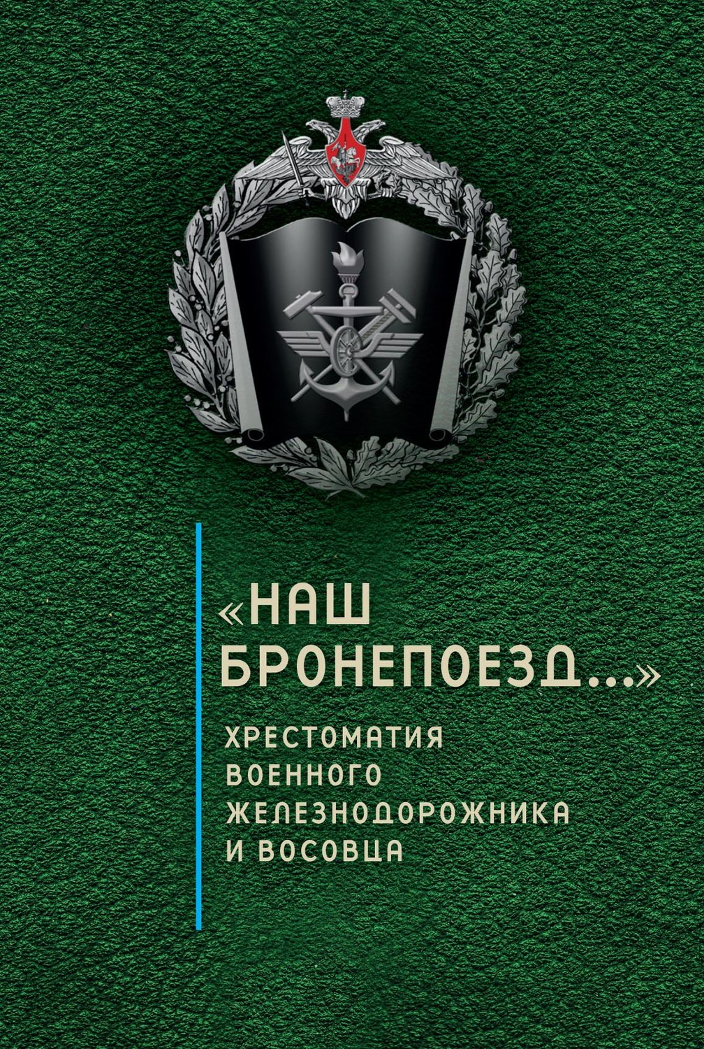 Обложка книги ««Наш бронепоезд…»: хрестоматия военного железнодорожника и восовца»