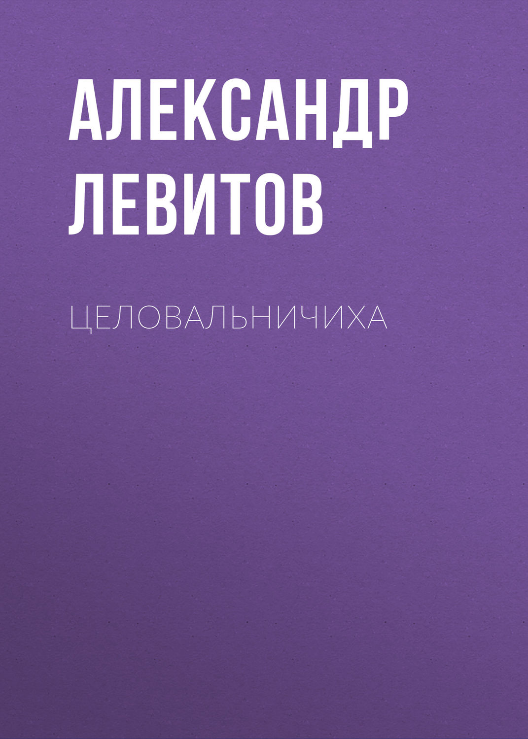Обложка книги «Целовальничиха»