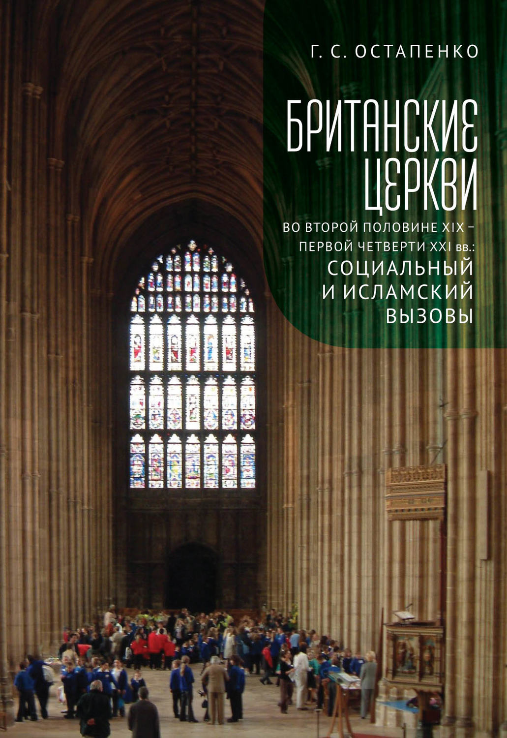 Обложка книги «Британские церкви во второй половине XIX – первой четверти XXI века: социальный и исламский вызовы»