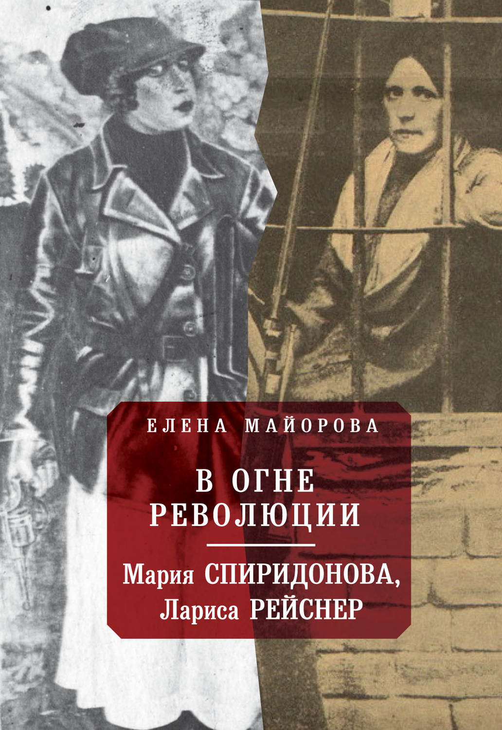 Обложка книги «В огне революции: Мария Спиридоновна, Лариса Рейснер»