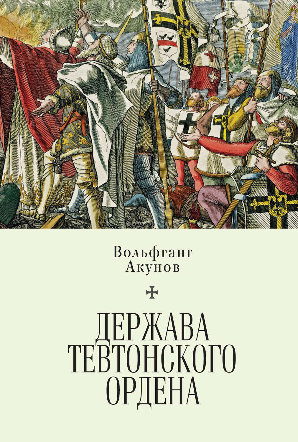 Обложка книги «Держава Тевтонского ордена»