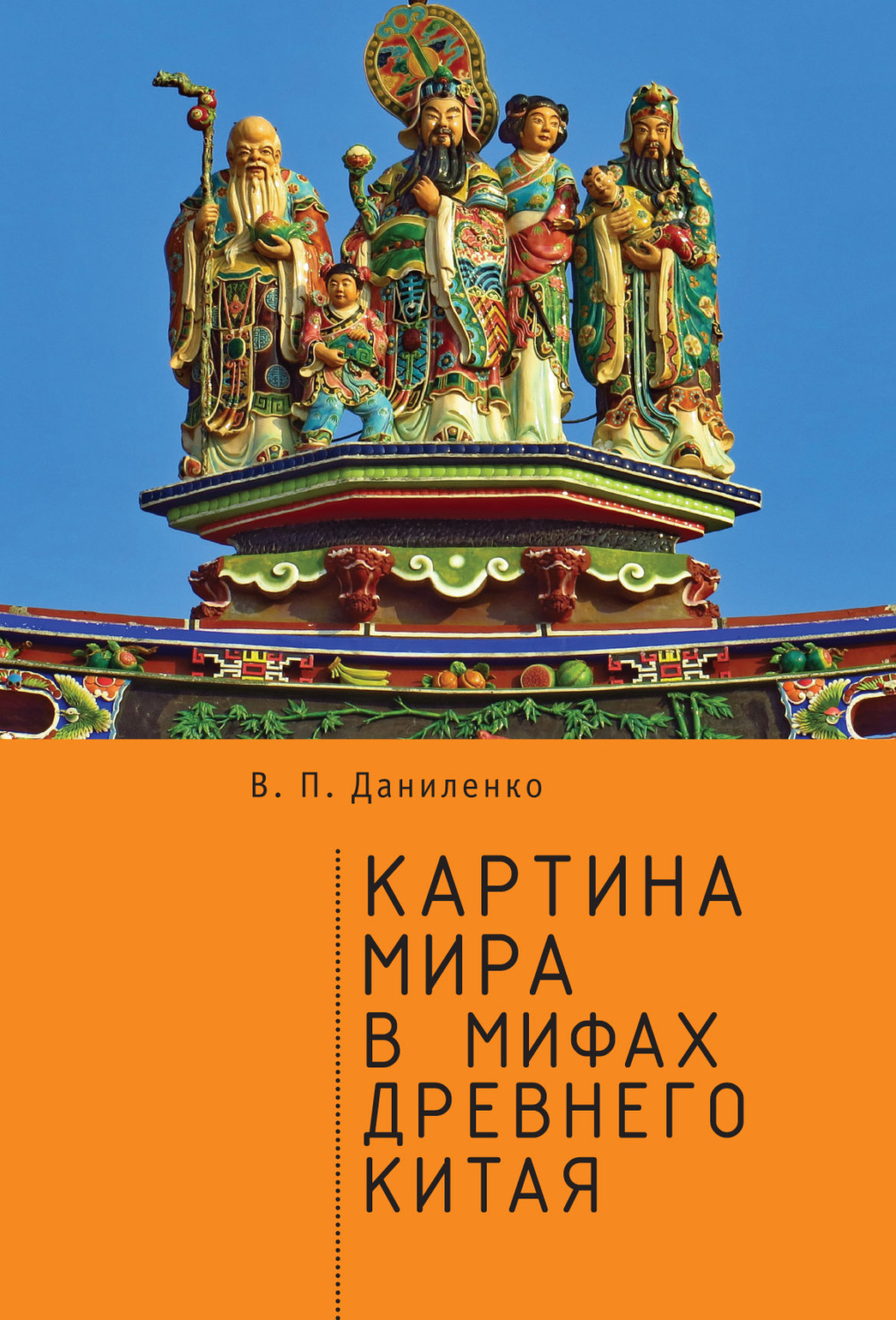 Обложка книги «Картина мира в мифах древнего Китая»