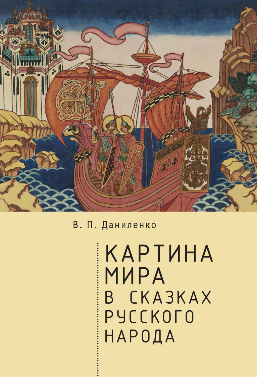 Обложка книги «Картина мира в сказках русского народа»