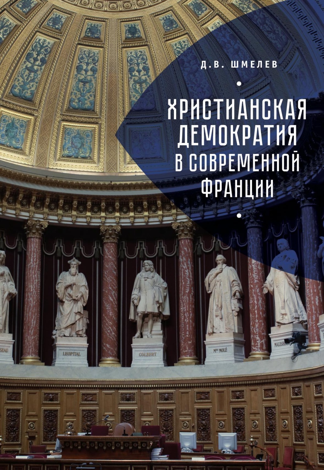 Обложка книги «Христианская демократия в современной Франции»