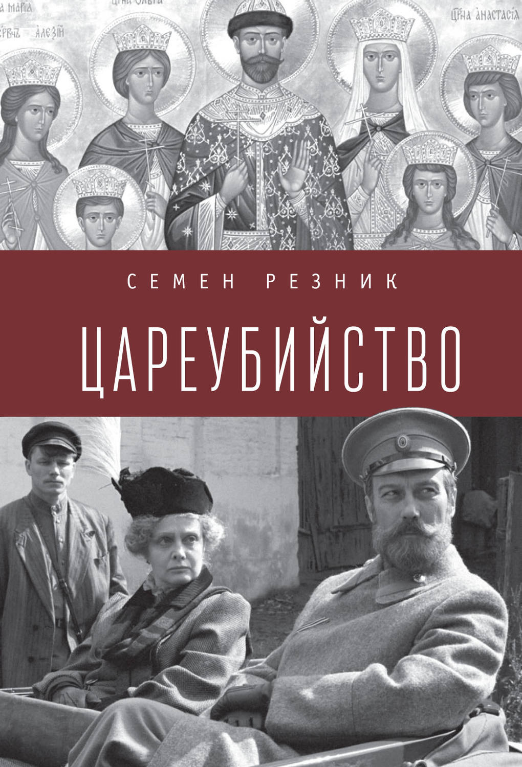 Обложка книги «Цареубийство. Николай II: жизнь, смерть, посмертная судьба»