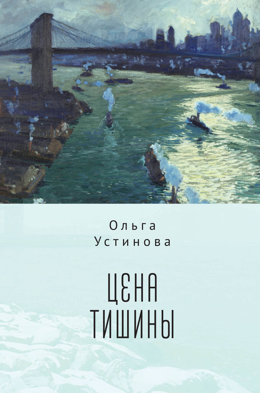 Обложка книги «Цена тишины»