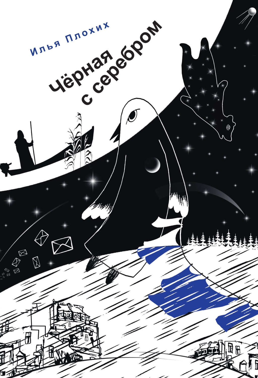 Обложка книги «Черная с серебром»