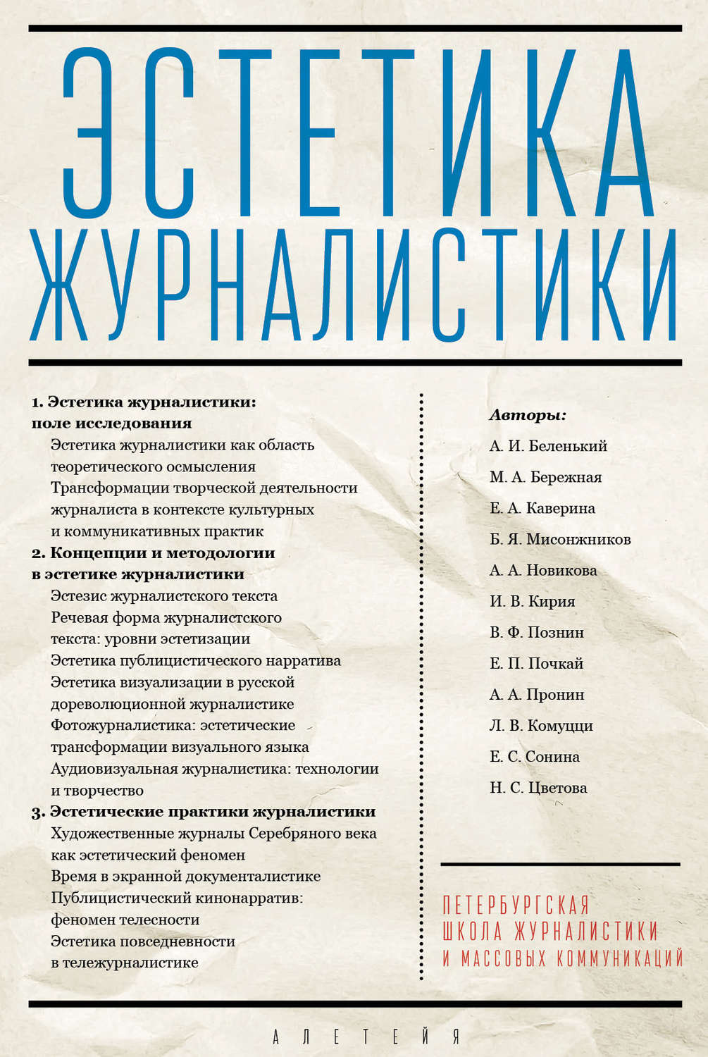 Обложка книги «Эстетика журналистики»