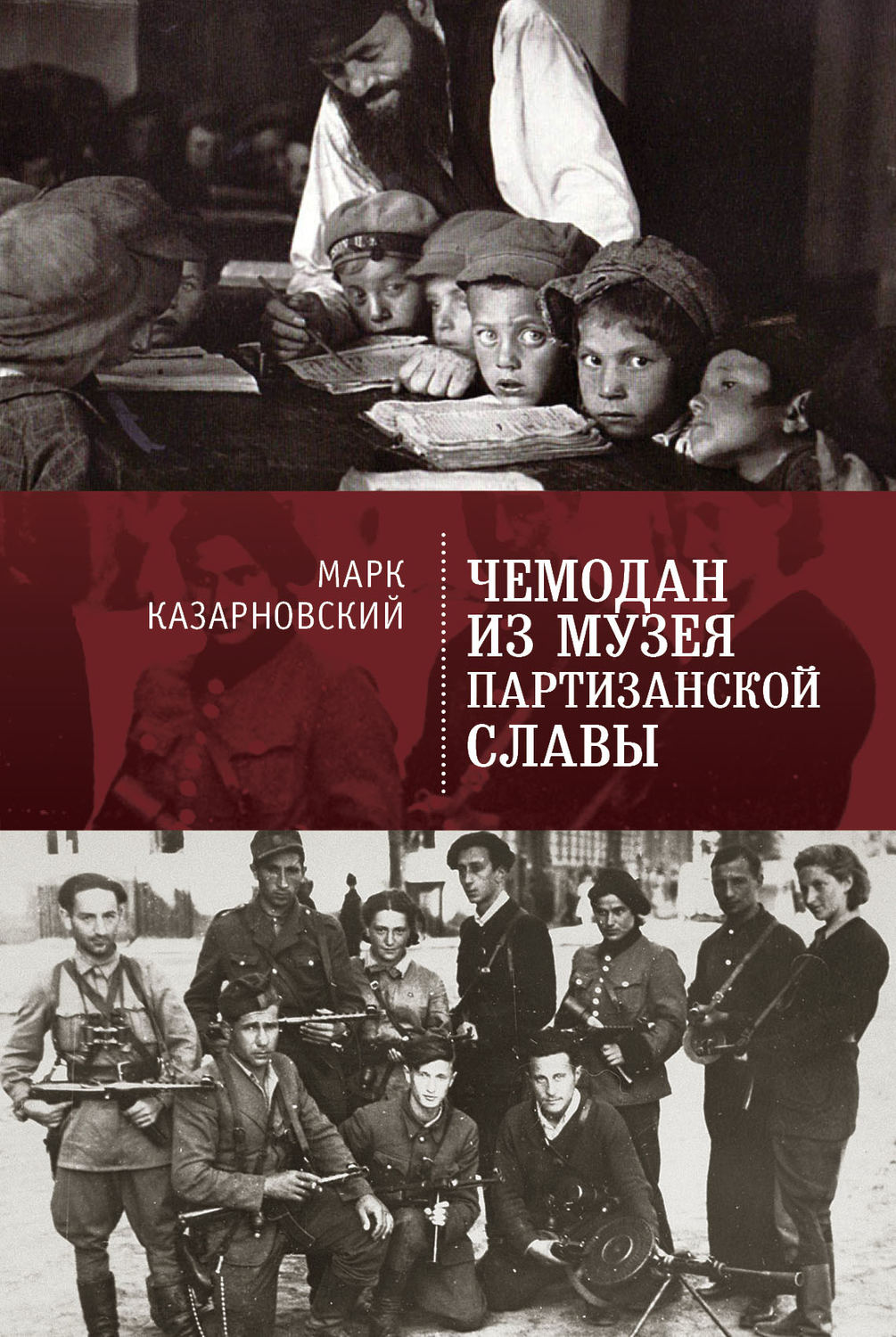 Обложка книги «Чемодан из музея партизанской славы»