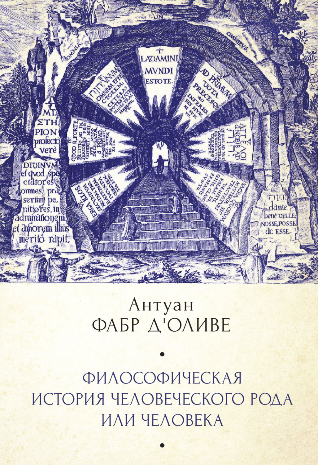 Обложка книги «Философическая история Человеческого рода или Человека, рассмотренная в социальном состоянии в своих политических и религиозных взаимоотношениях, во все эпохи и у разных народов земли»