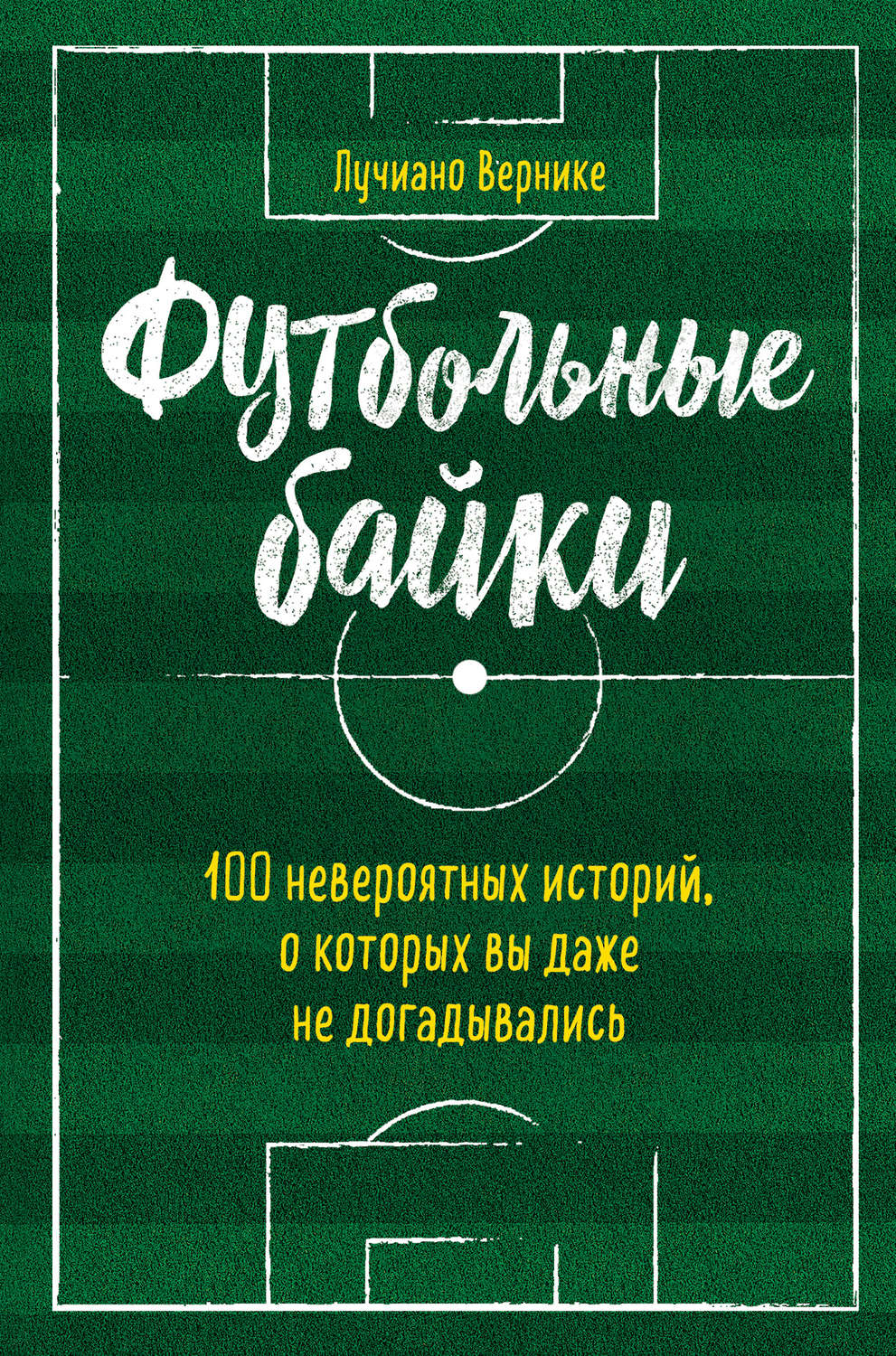 Обложка книги «Футбольные байки: 100 невероятных историй, о которых вы даже не догадывались»