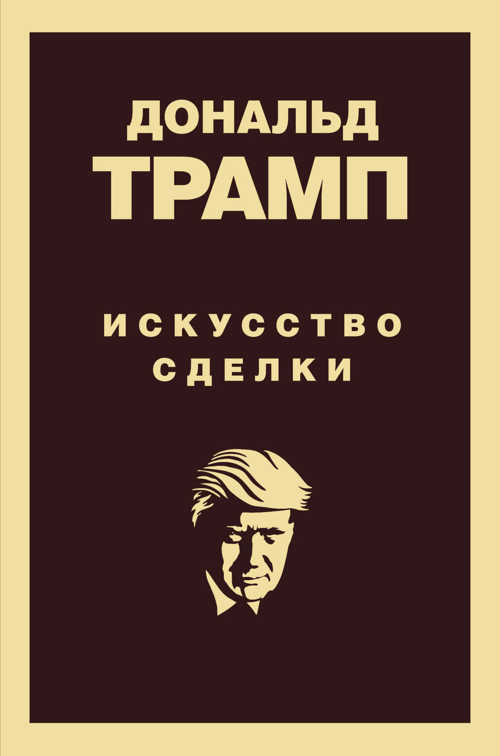 Обложка книги «Дональд Трамп. Искусство сделки»