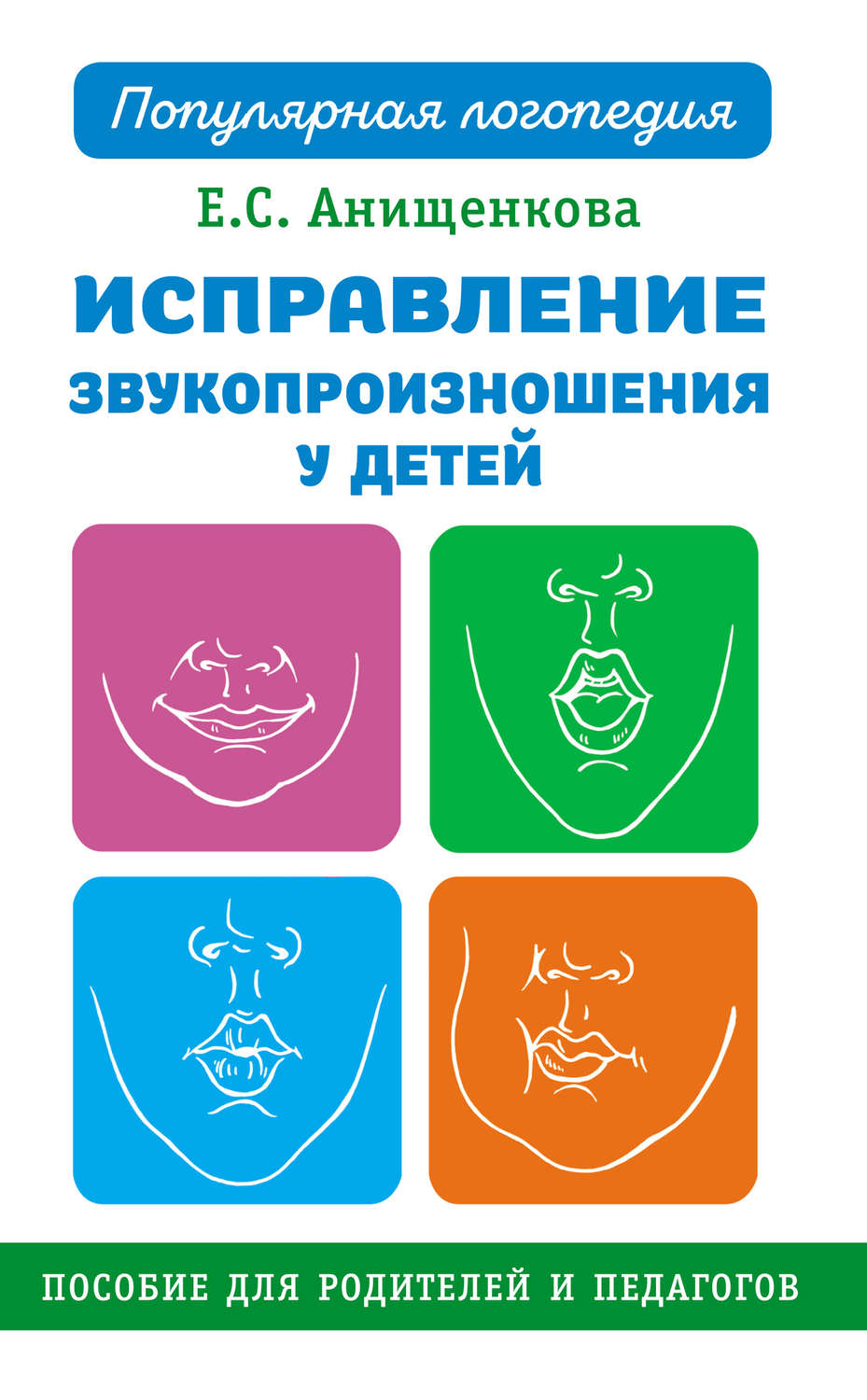 Обложка книги «Исправление звукопроизношения у детей»