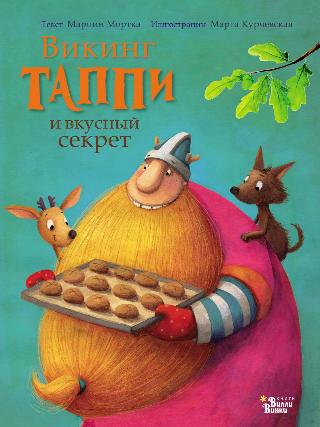 Обложка книги «Викинг Таппи и вкусный секрет»