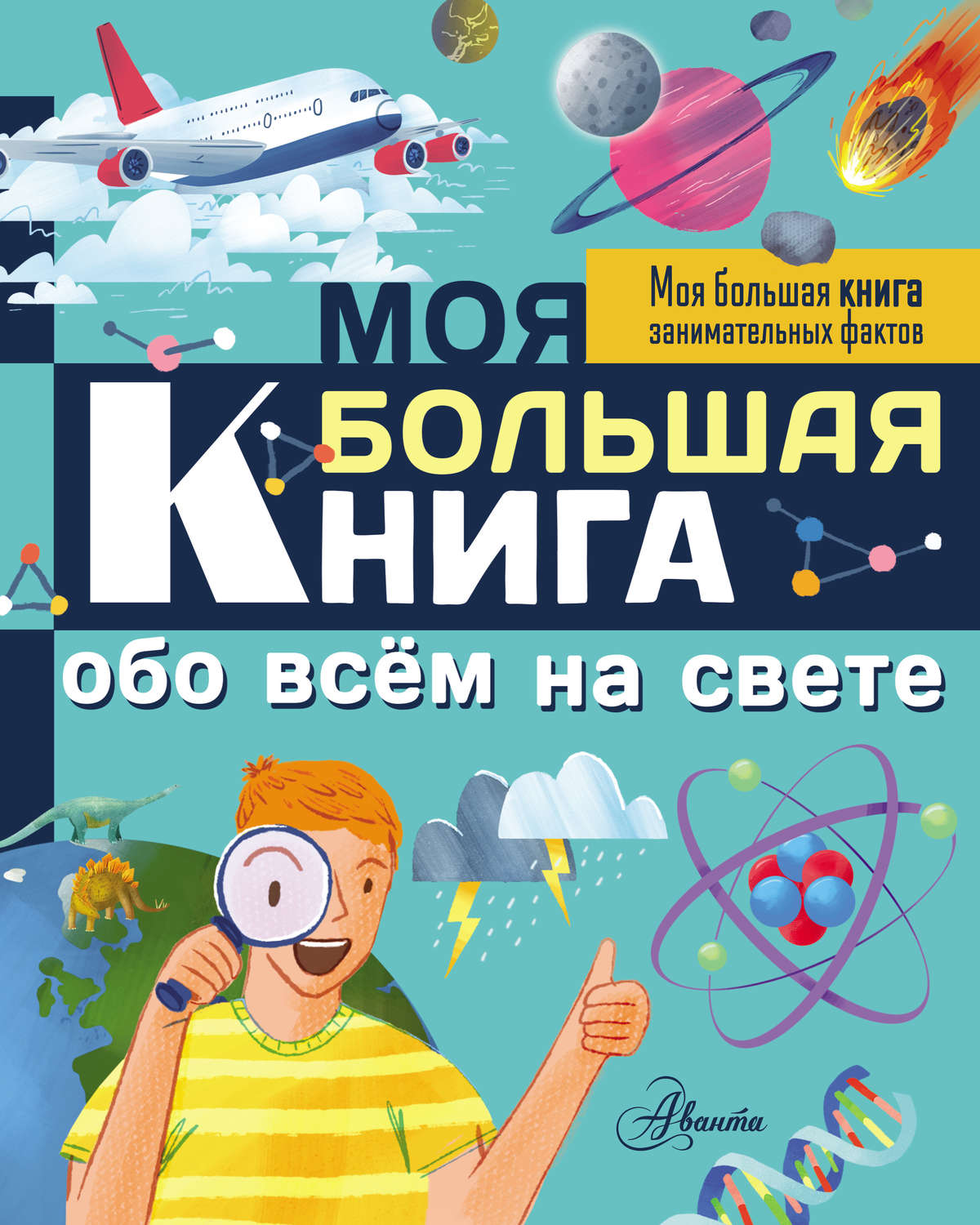 Обложка книги «Моя большая книга обо всём на свете»
