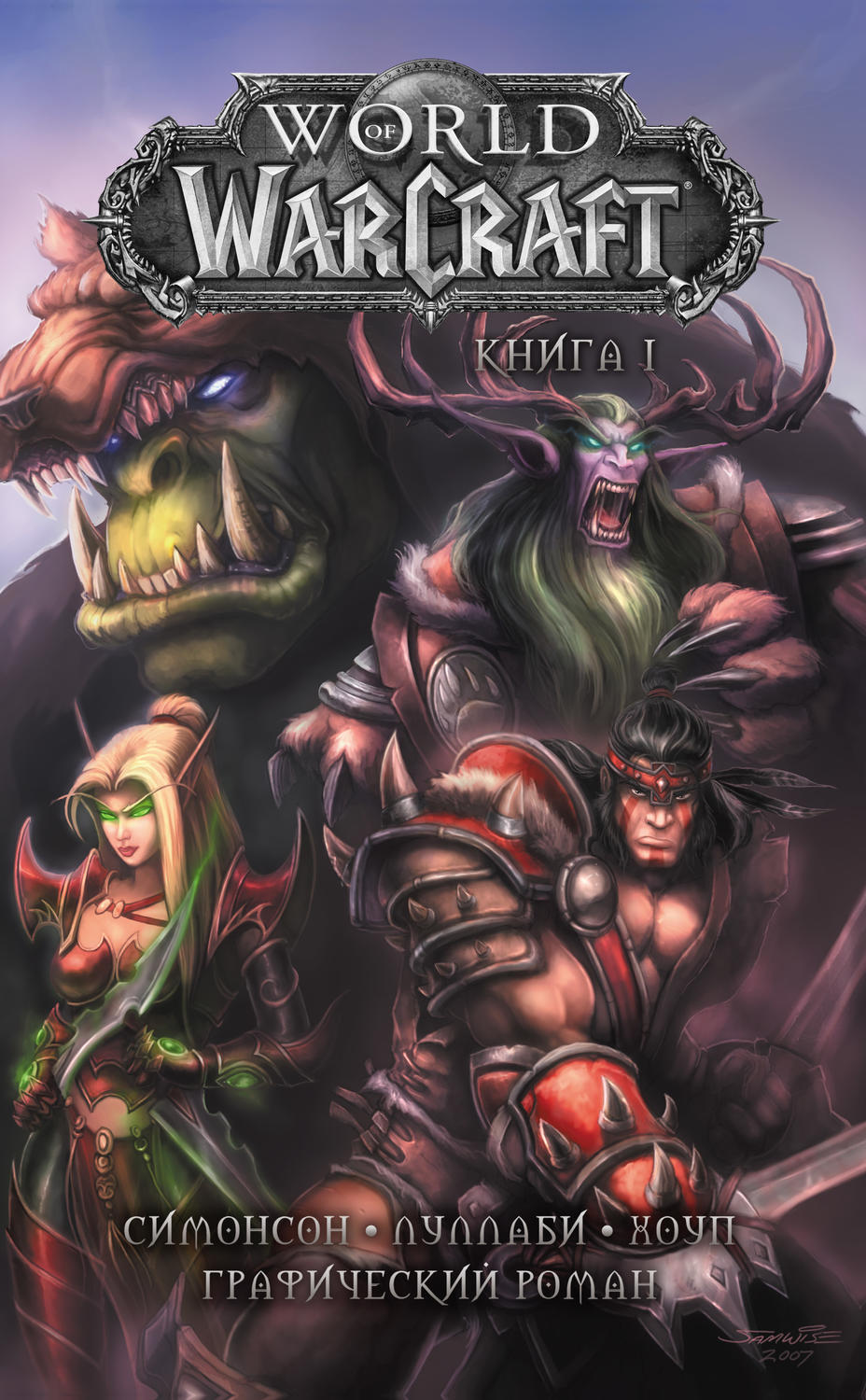Обложка книги «World of Warcraft. Книга 1»
