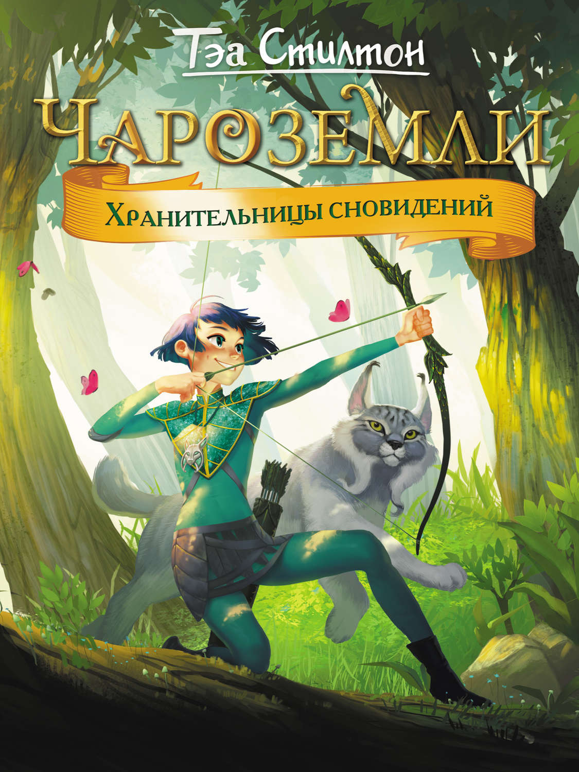 Обложка книги «Чароземли. Хранительницы сновидений»